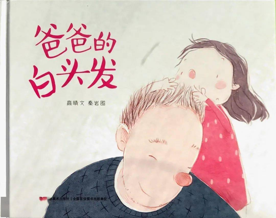 吉昵晚安故事爸爸的白头发