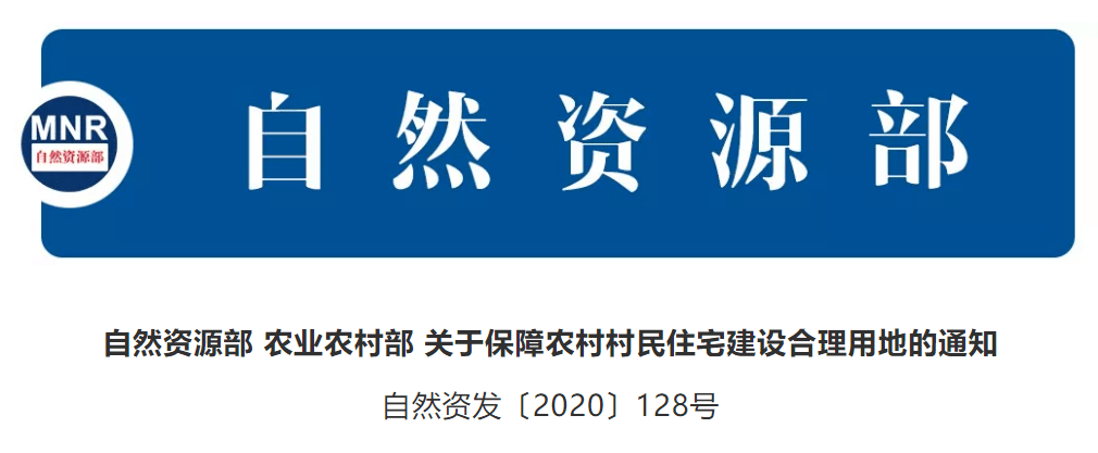 【周知】自然资源部 农业农村部:保障农村村民住宅建设合理用地_宅基