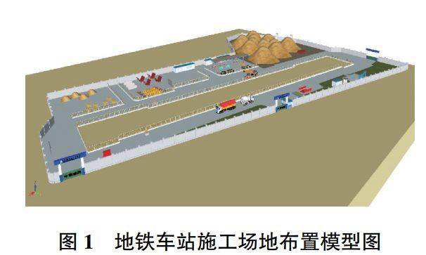 通过建立地铁车站施工场地布置模型图(图1),并进行虚拟施工模拟,可以