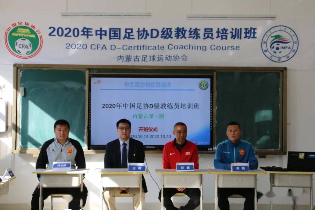 【大事件】2020年包头市首期中国足协d级教练员培训开班