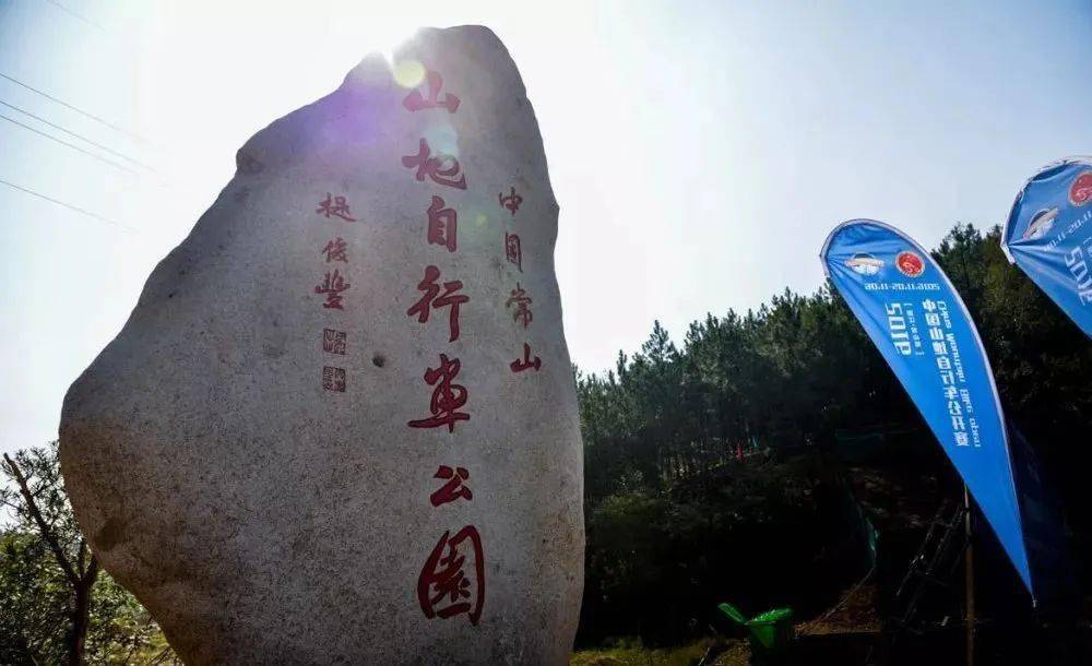 常山国家山地自行车公园位于国际慢城绿核片区块,是一座以自行车各类