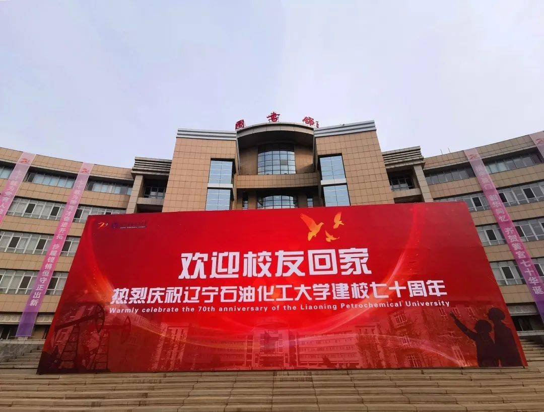 图说辽宁石油化工大学70周年校庆