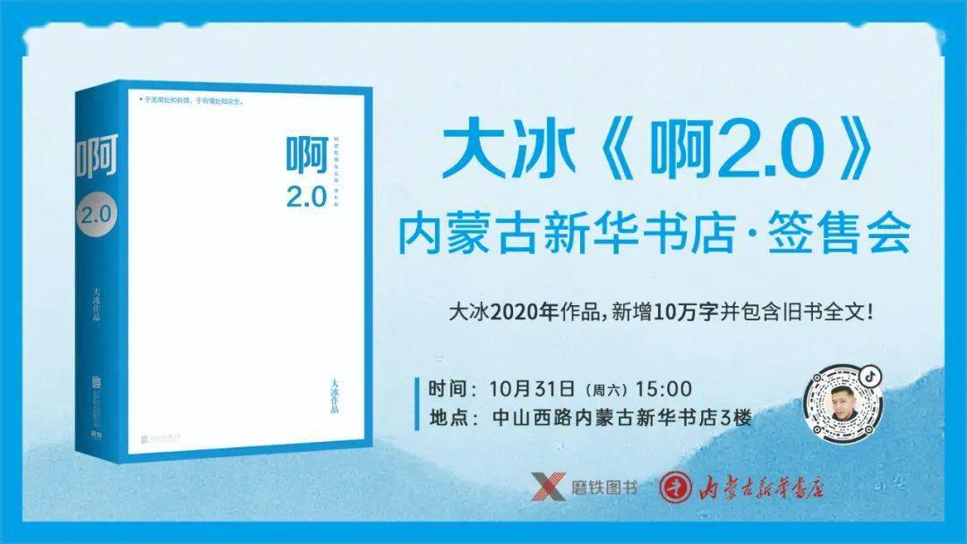 【重磅预告】大冰《啊2.0》签售会内蒙古站来了!