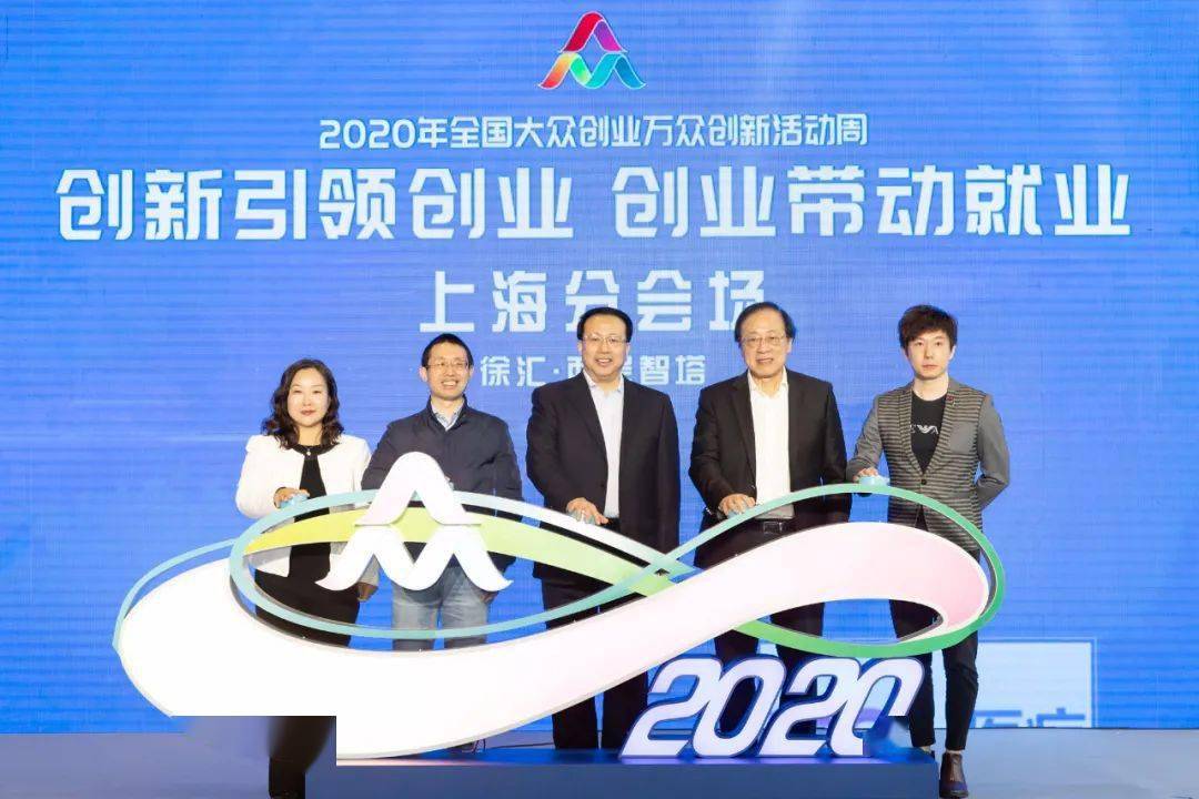2020年全国双创活动周上海分会场今天举行启动仪式