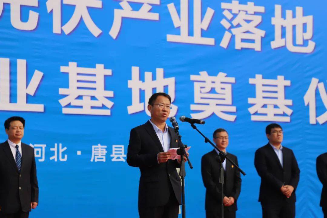 英利集团党委书记,总经理郑小强致辞唐县政府县长尤志敬在致辞中表示