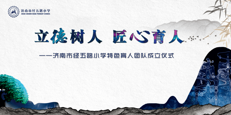 德育團隊 | 【立德樹人 匠心育人】濟南市經五路小學特色育人團隊成立