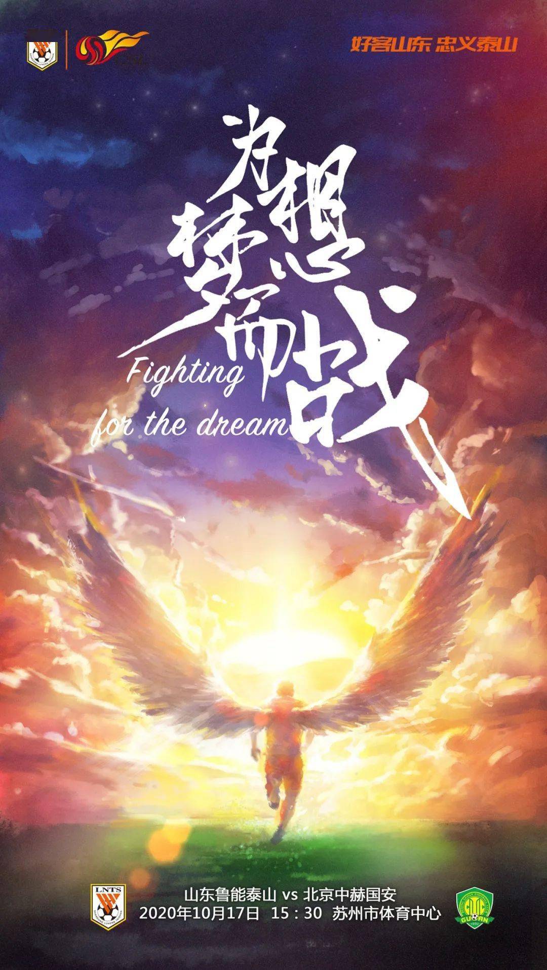 【海报】为梦想而战