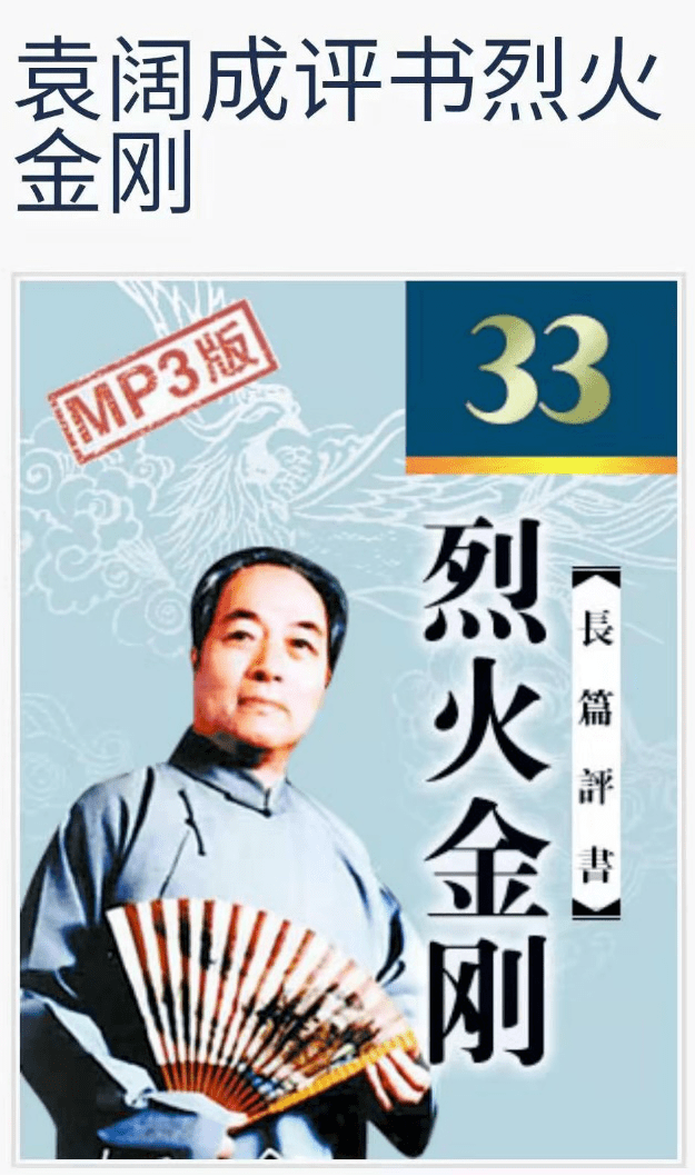 《烈火金刚》又被我国著名的评书表演艺术家袁阔成先生改编成了长篇