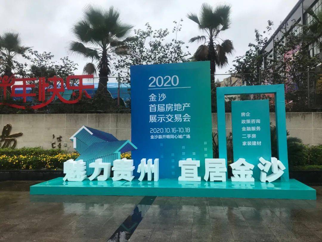 金沙县首届房地产展示交易会开幕