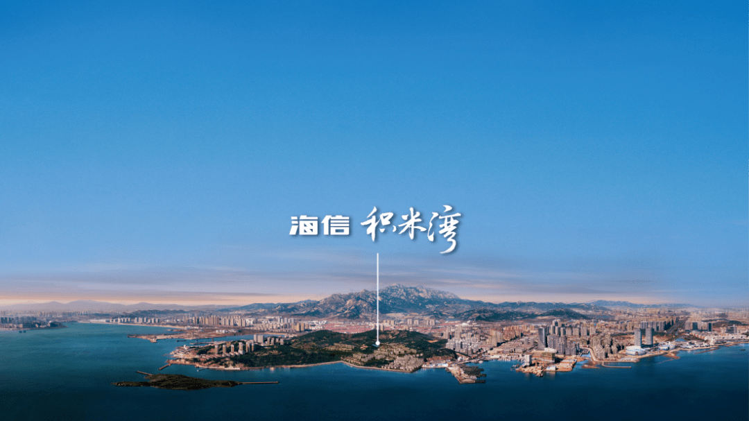 海信积米湾从天悦到天悦美好不息为生活而来