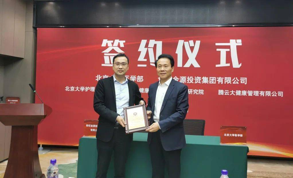 世纪金源再次向北京大学捐赠5000万元与北大医学部建立战略合作关系