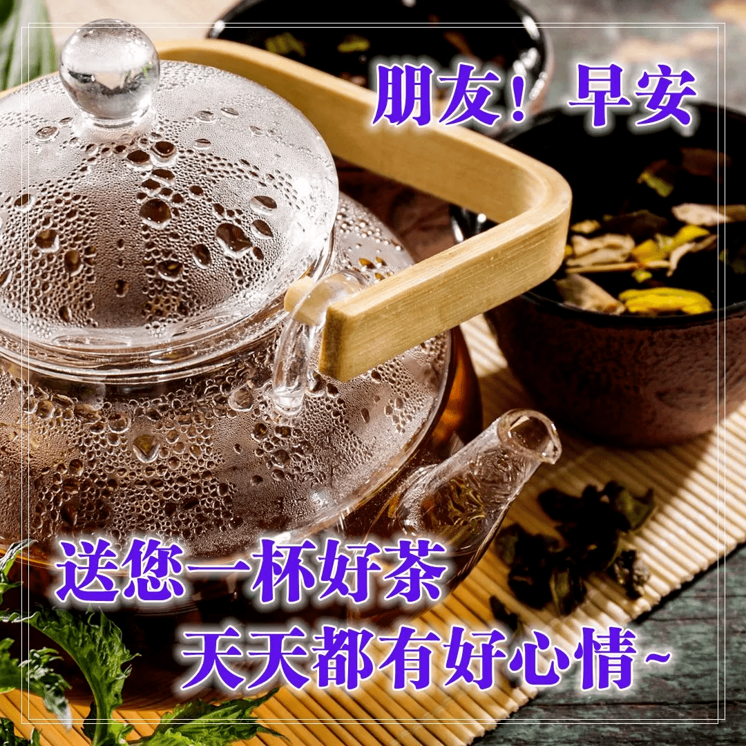 早茶问候图片