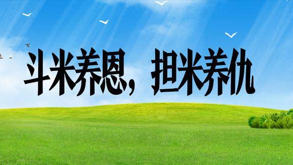 为什么说斗米养恩担米养仇做好事也该保持这样的尺度