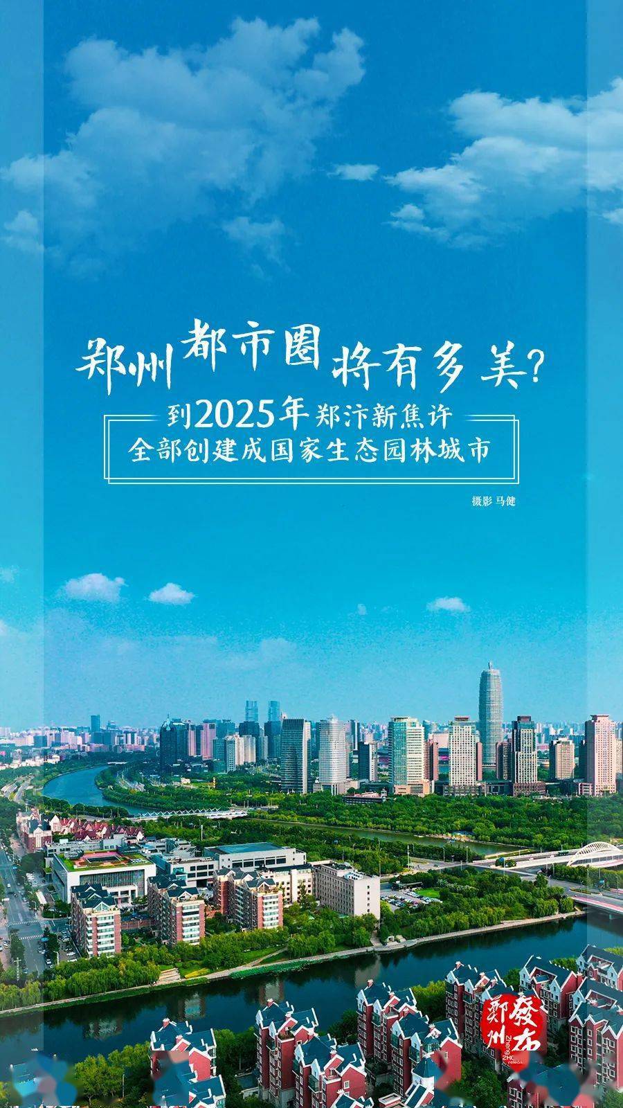 郑州都市圈将有多美?到2025年郑汴新焦许全部创建成国家生态园林城市