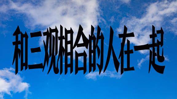 为什么要和三观相合的人在一起你有三观相合的朋友吗