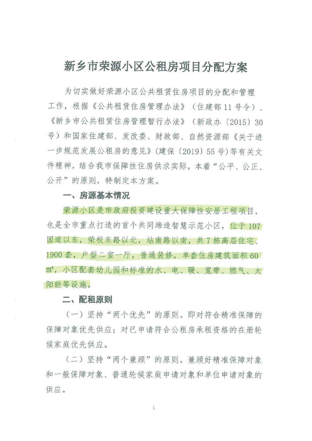 新乡荣源小区公租房开始申请内附分配方案
