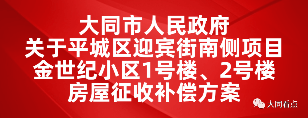 大同市人民政府最新拆迁通告附补偿方案