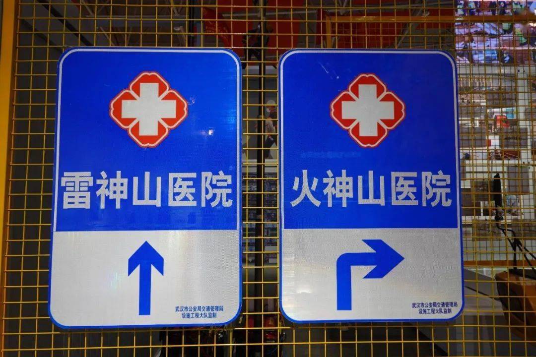 医院的建设牵动着亿万人的心,沿途的路牌就来自武汉市公安局交通管理