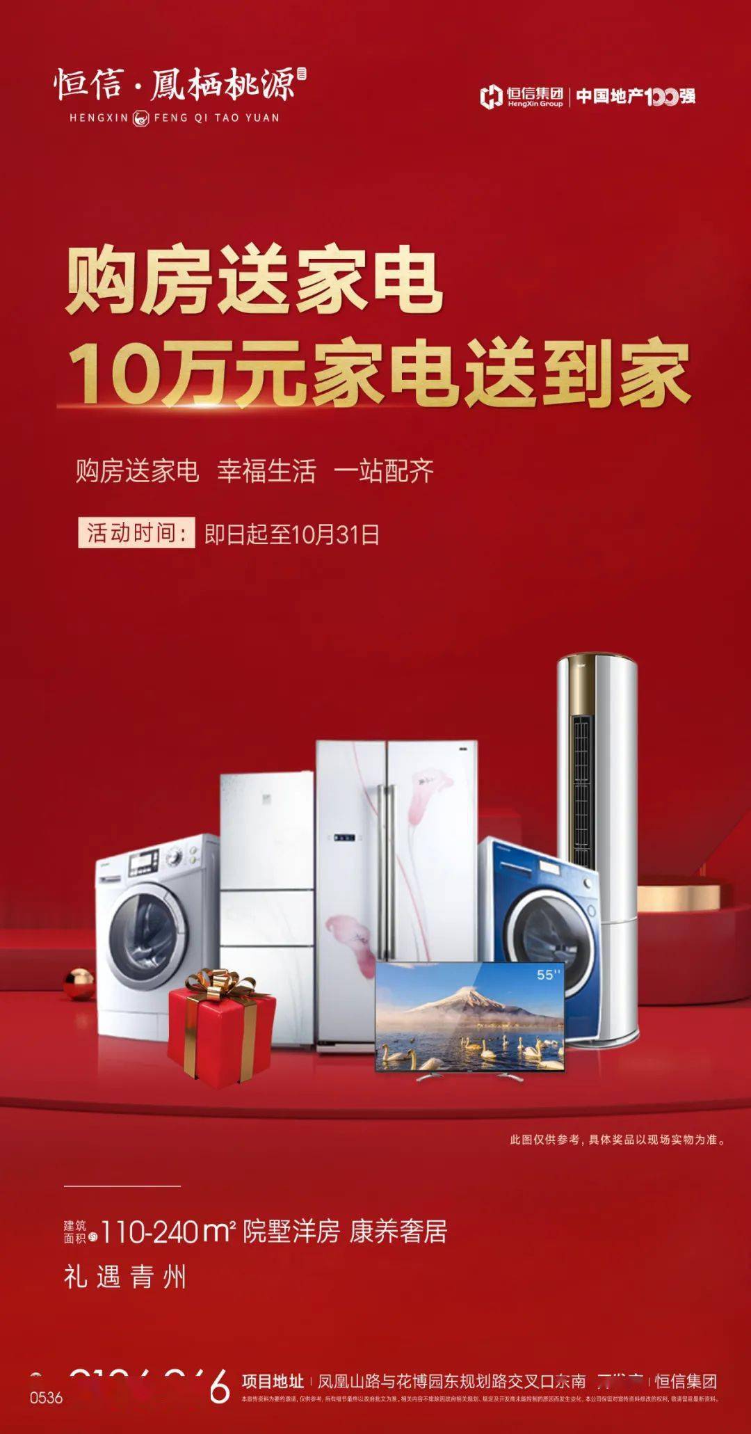 即送价值10万元家电大礼包认购【恒信·凤栖桃源】房源10月14日-10月