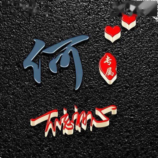 20张姓氏头像美图纯黑色背景风格励志商务大气