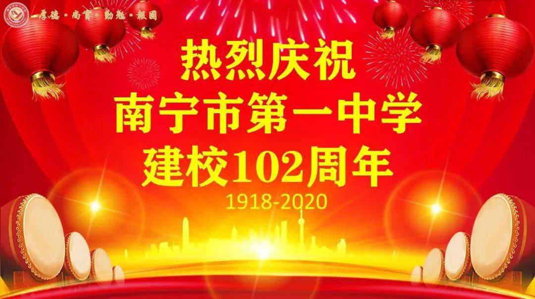 翰墨飘香贺校庆一中学子送祝福热烈庆祝南宁市第一中学建校102周年