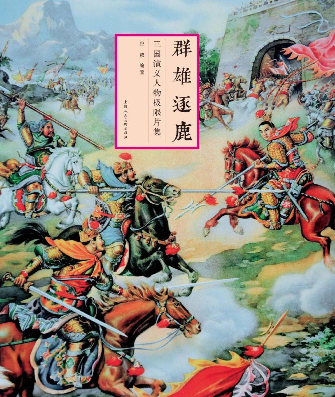 群雄逐鹿——《三国演义》人物极限片集谷粮著上海人民美术出版社定价