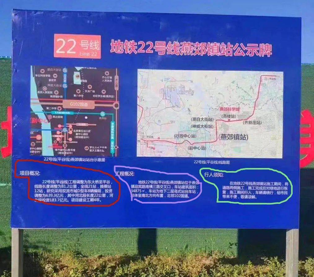 地铁22号线燕郊镇站位置公示现乌龙?城管:拆!