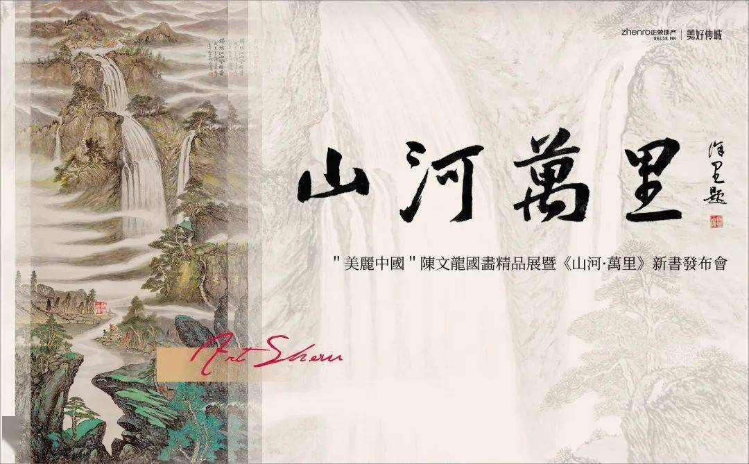 陈文龙国画精品展暨山河万里新书发布会在璞域艺术空间举行