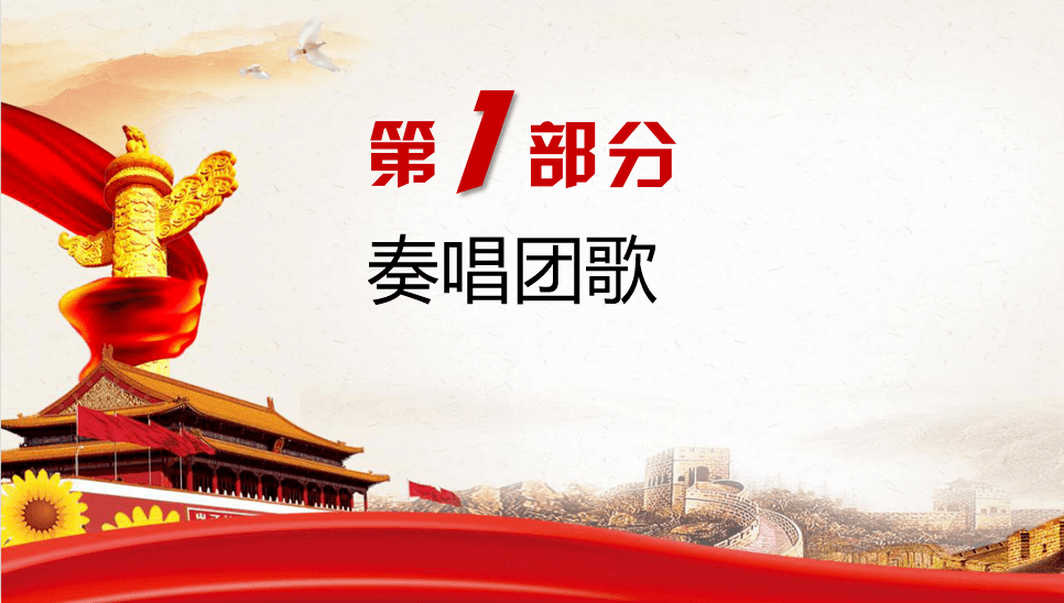 奏唱团歌01补充讲解5活力在基层发文讲解4团日活动发文讲解3推优发文