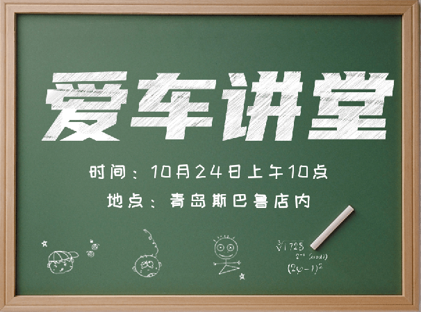 10月24日青岛斯巴鲁爱车讲堂 火热报名中!