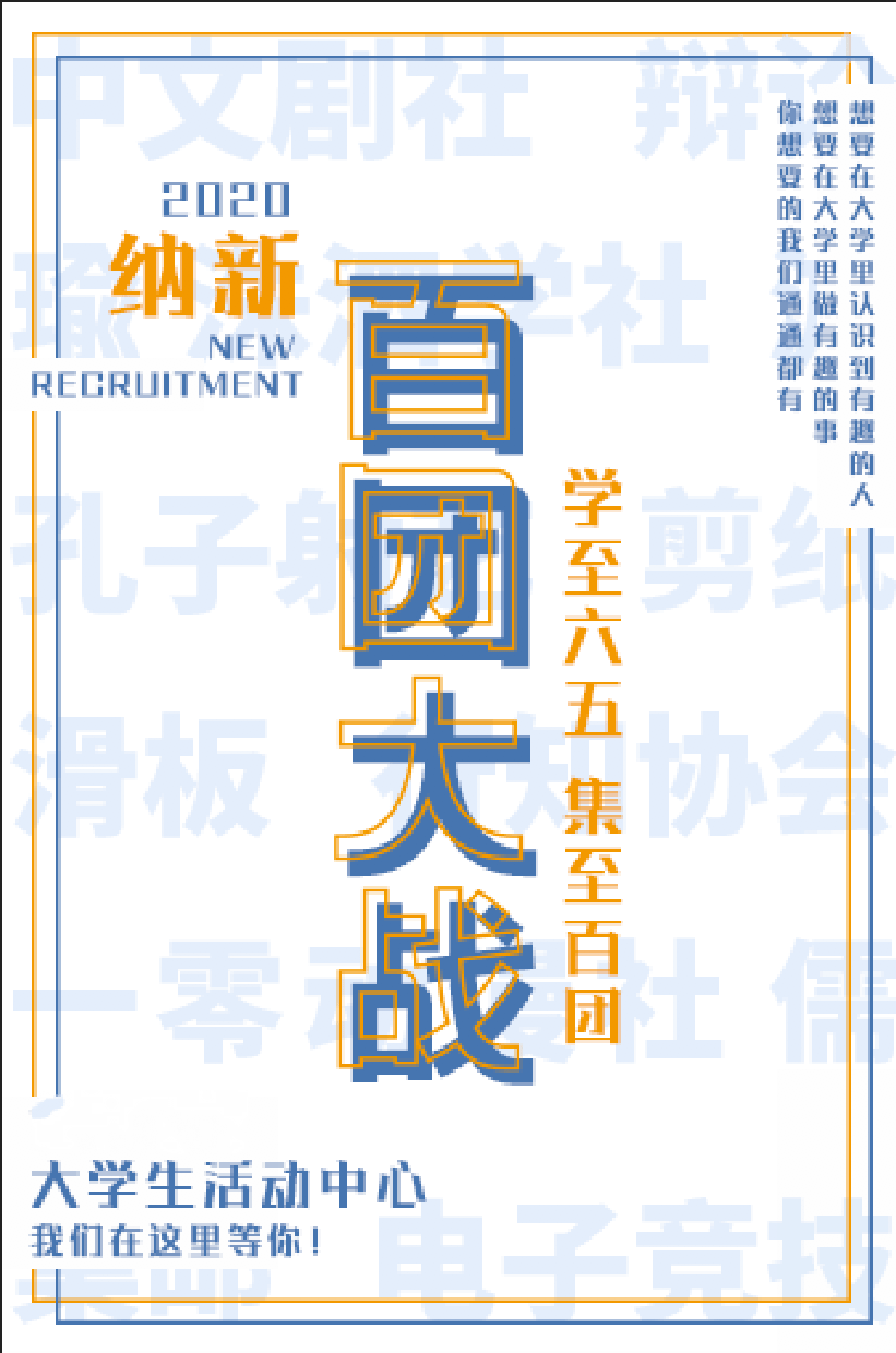 百团大战学至六五集至百团2020年百团大战暨社团展示秀第一弹预告正式