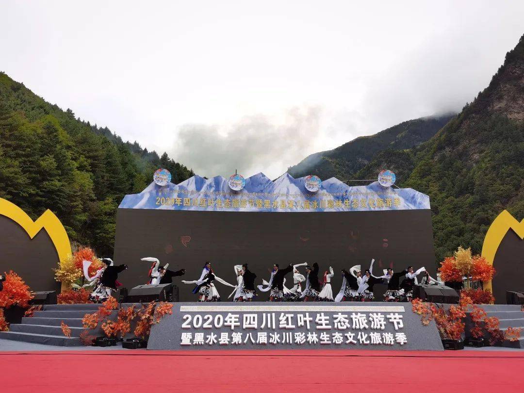 約2020年四川紅葉生態旅遊節暨黑水縣第八屆冰川彩林生態文化旅遊季