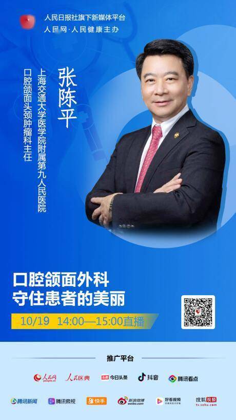 大学医学院附属第九人民医院口腔颌面头颈肿瘤科主任张陈平做客演播室