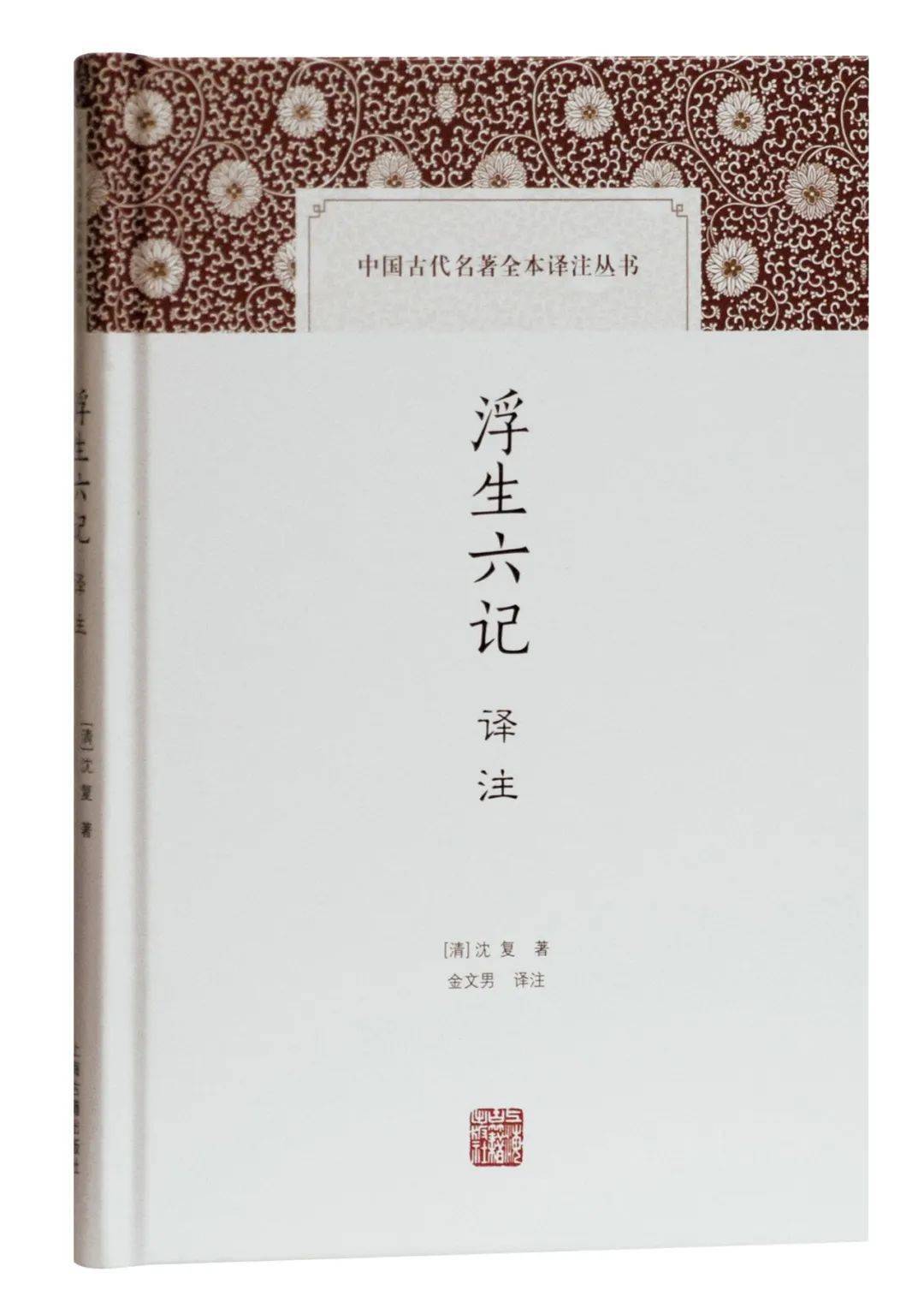 好书推荐丨浮生六记译注再现沈复与陈芸哀怨悱恻刻骨铭心的感情历程