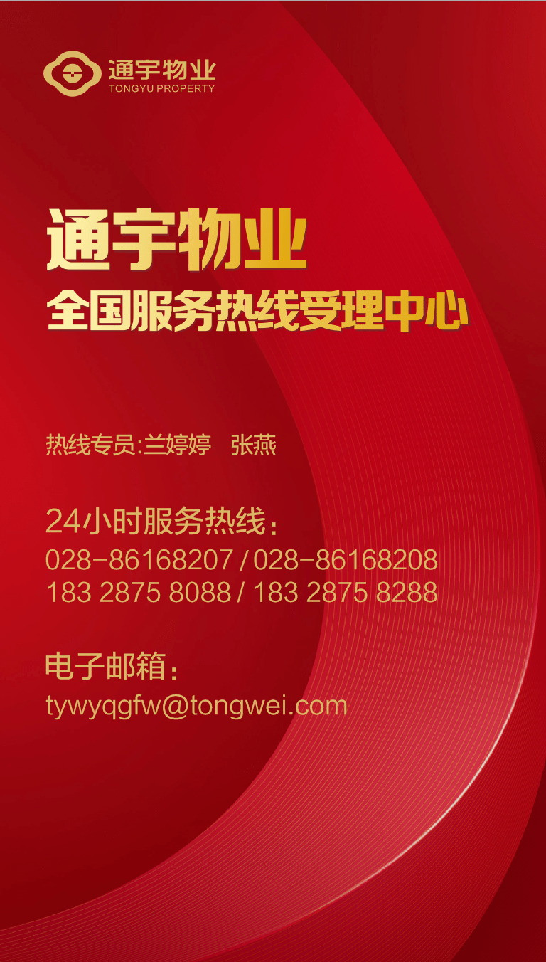 关注丨通宇物业全国服务热线正式开通