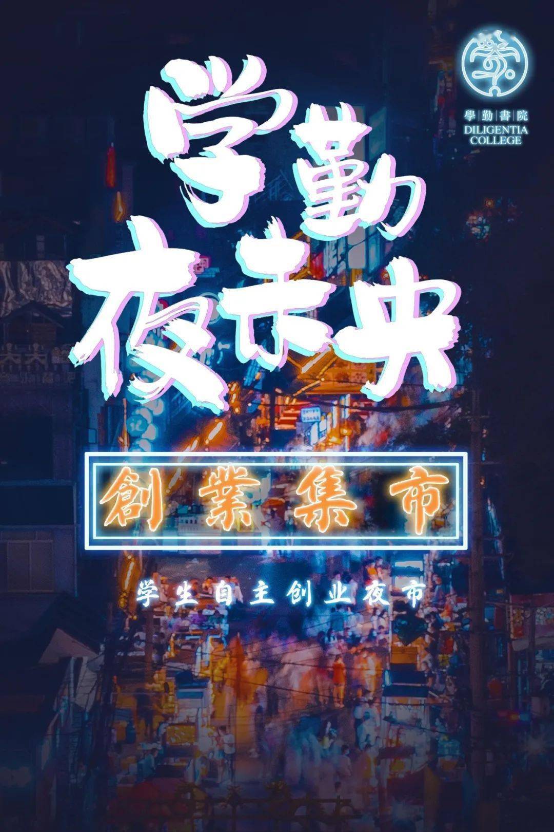 活动预告创业集市在人间烟火气中寻觅温暖