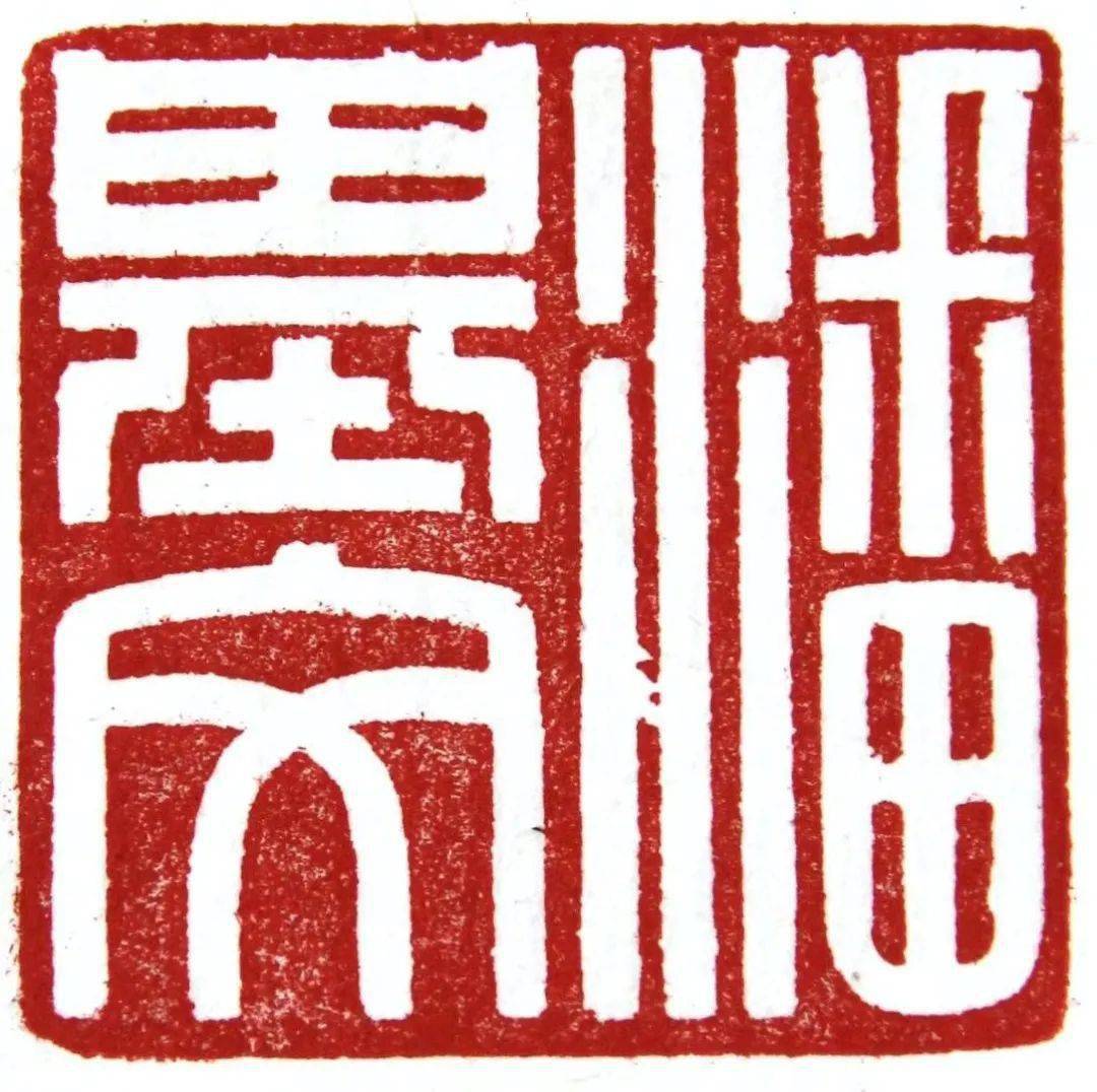 厉害了这位篆刻老师为潘基文篆刻印章传播和发展优秀传统文化艺术