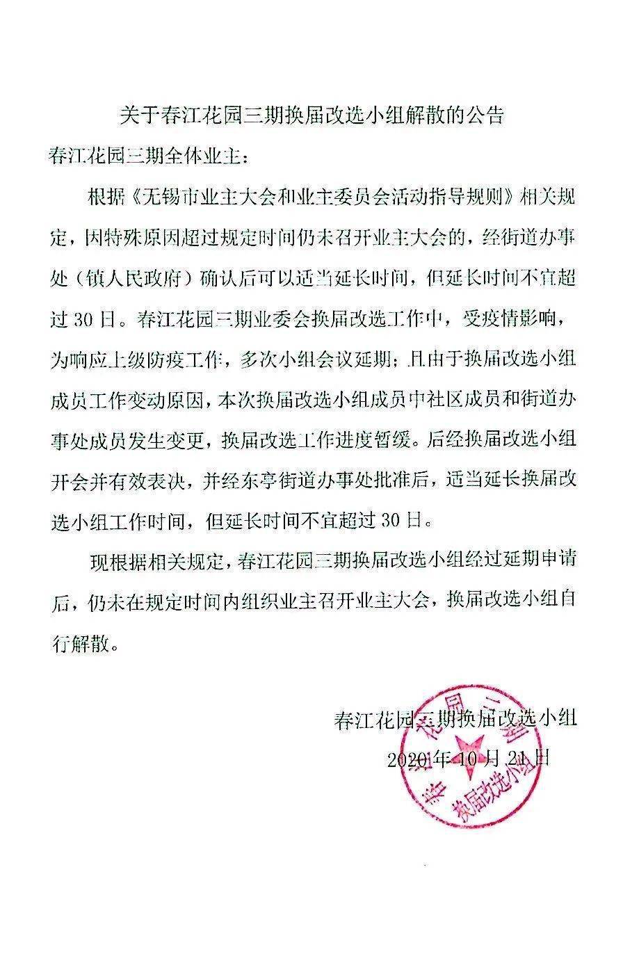 公告业委会换届改选小组解散