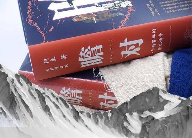 全新增订版瞻对首发阿来希望人人都能读懂瞻对