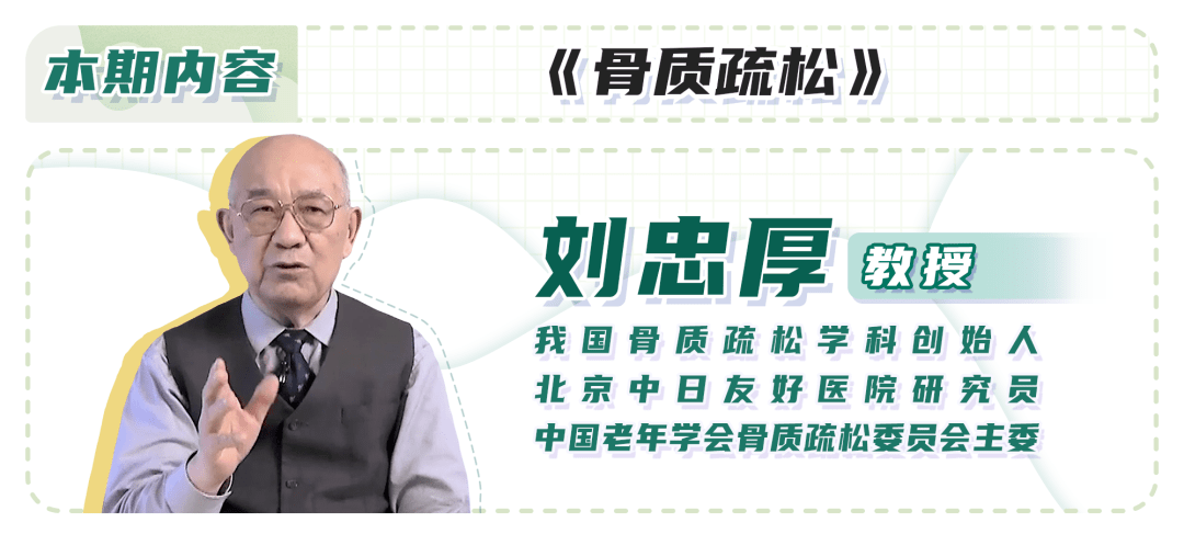 本文来源 医学微视 专业知识来自 刘忠厚教授 很多人认为骨质疏松是一