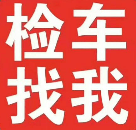 其它车也有特惠具体详情加微信咨询接头暗号:我要检车在线微信咨询