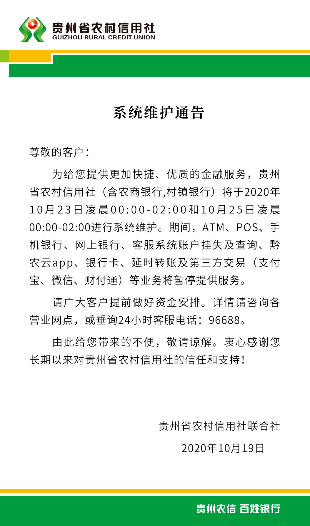 贵州省农村信用社系统维护通告