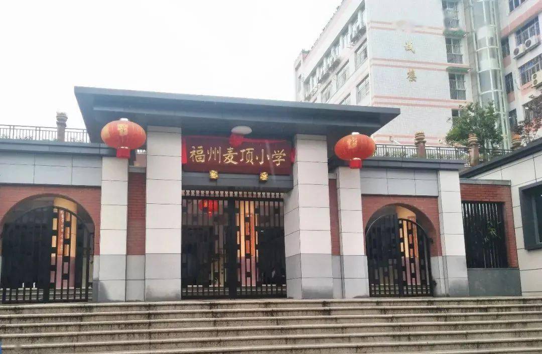 福建师大附小,麦顶小学,仓山实验小学,时代中学融侨则徐道壹號于城市