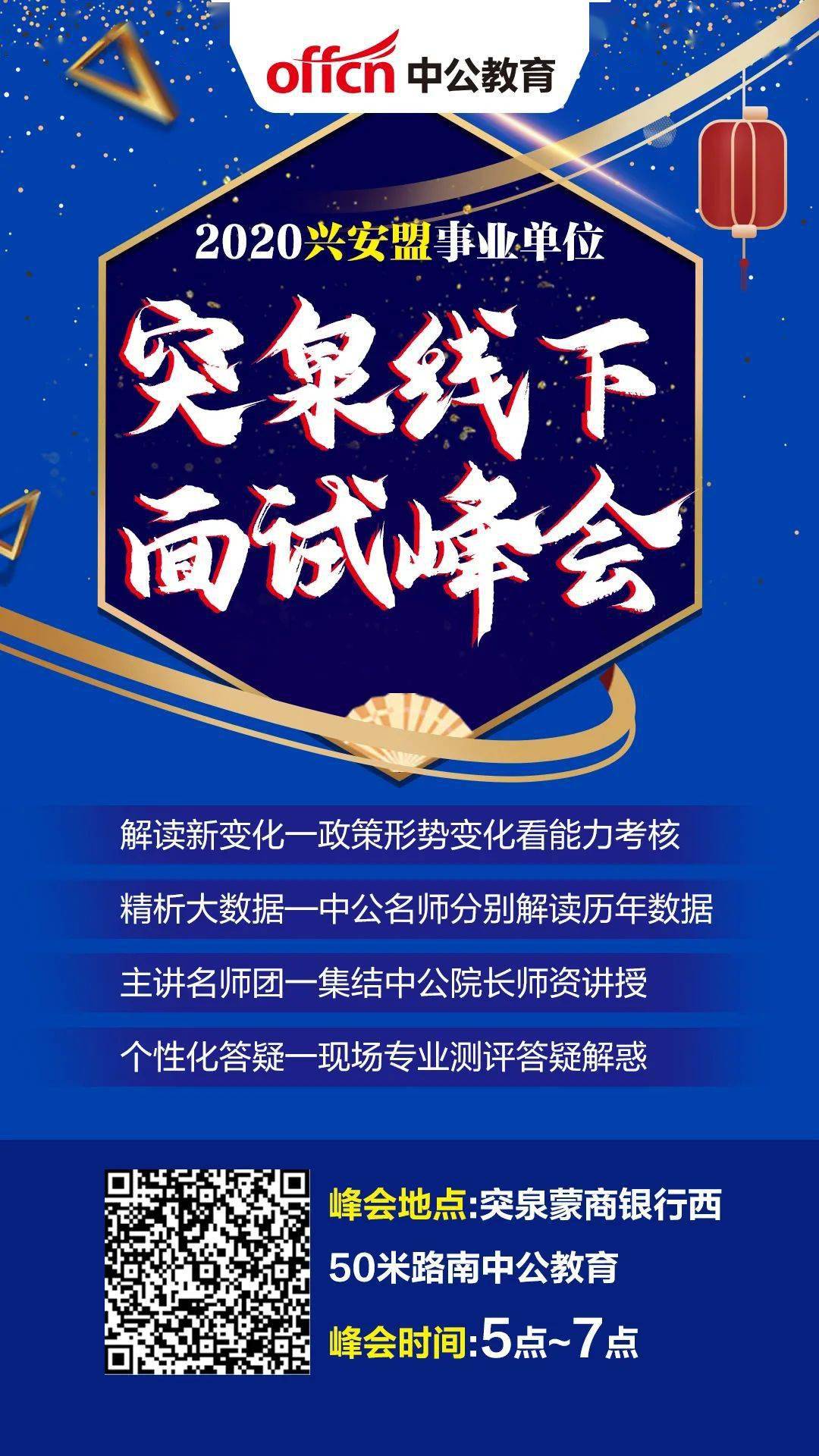 兴安盟事业单位成绩已出——突泉中公教育线下峰会解读,面试测评