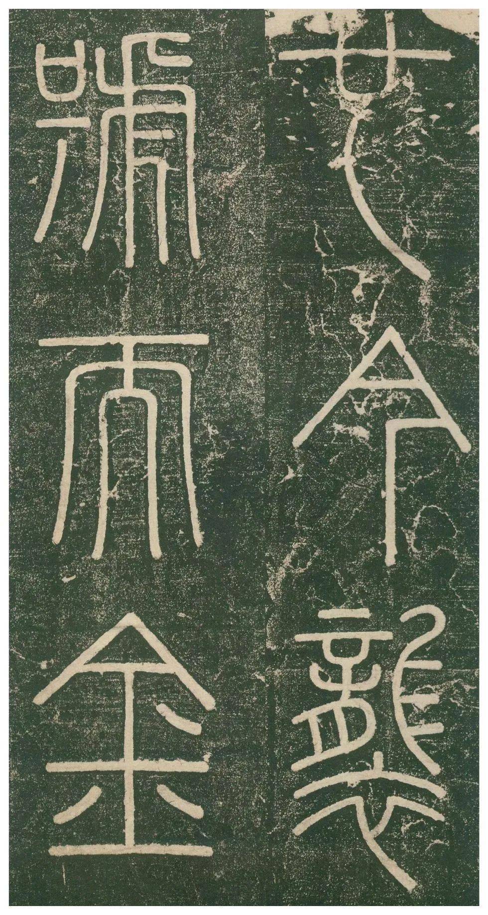 峄山碑高清大图原石临习指导邓石如赵之谦临本