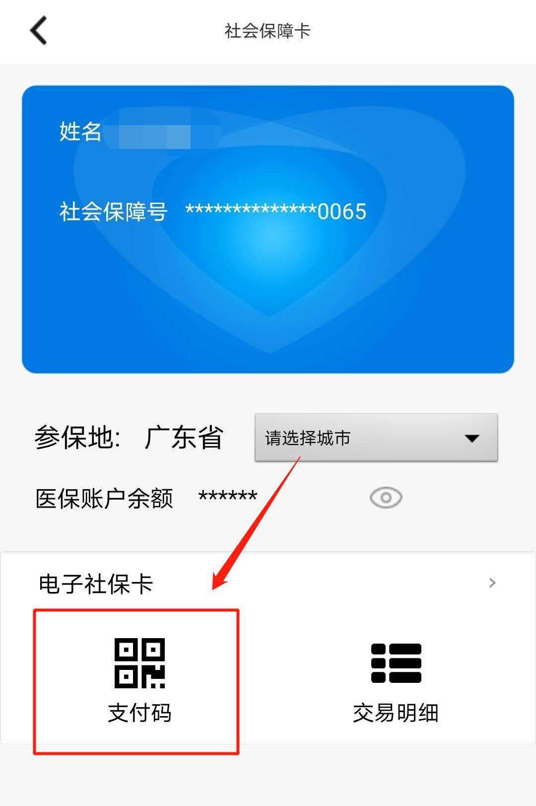 便民|广东农信电子社保卡支持医保支付,你还没使用过么?