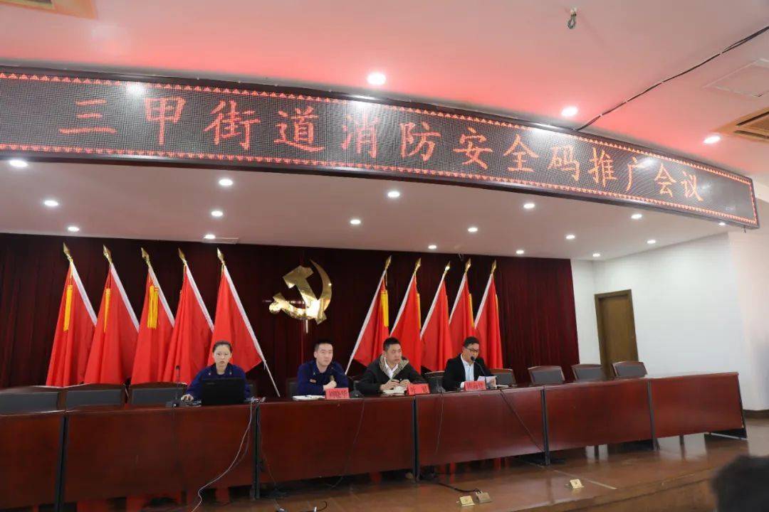 组织三甲街道召开消防安全码推广会