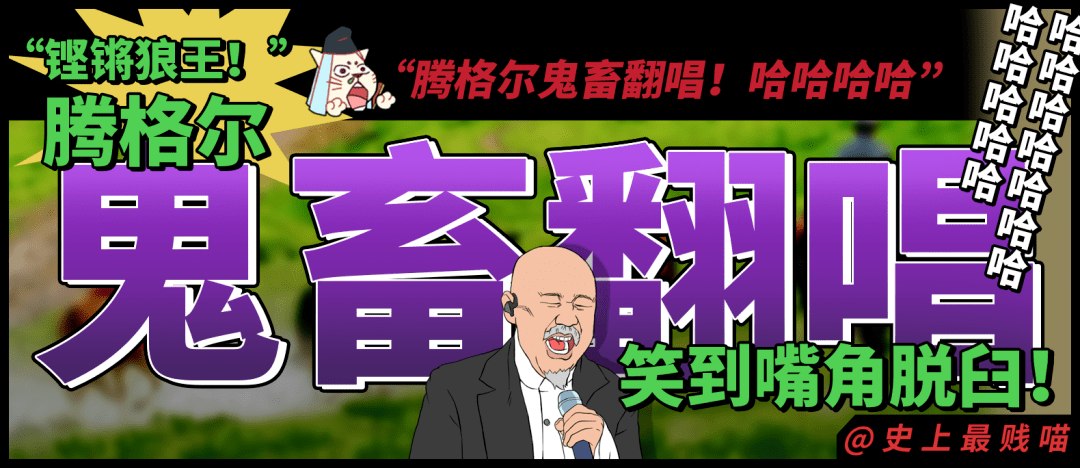 腾格尔鬼畜翻唱哈哈哈哈哈哈笑到嘴角脱臼