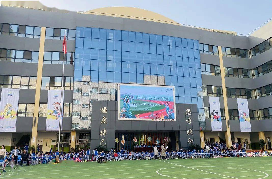 碑林教育东厅门小学我运动我健康我为全运添光彩碑林区东厅门小学第一