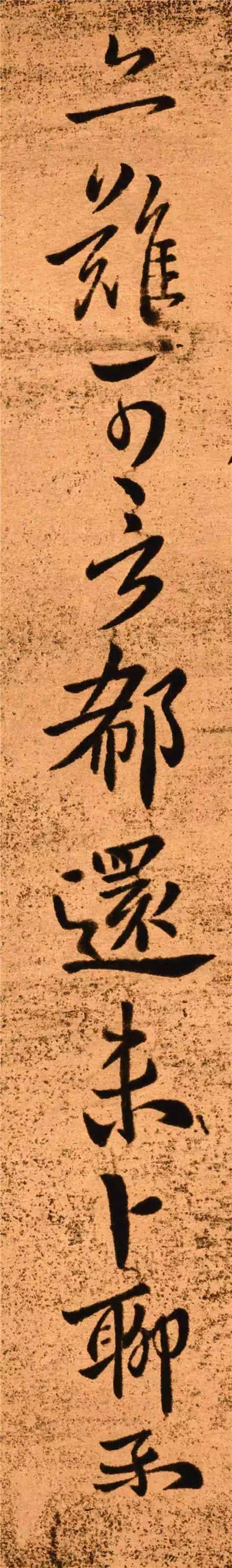 钟繇《得长风帖》(楷行草一体书)